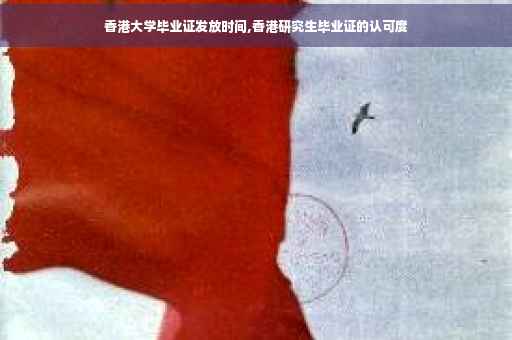 香港大学毕业证发放时间,香港研究生毕业证的认可度