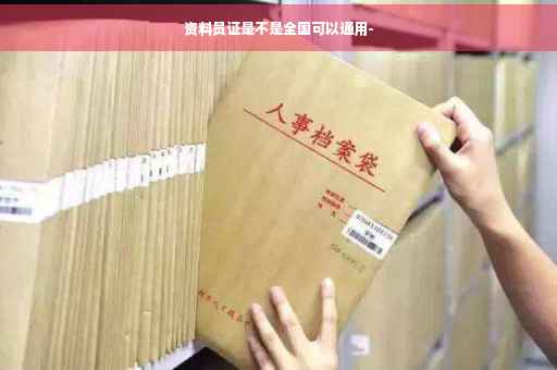 资料员证是不是全国可以通用- 资料员证是不是全国可以通用-