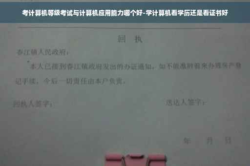 考计算机等级考试与计算机应用能力哪个好-学计算机看学历还是看证书好