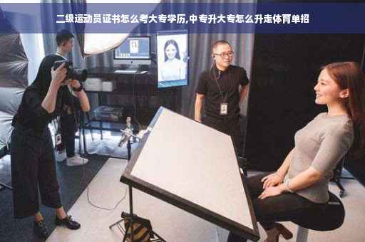 二级运动员证书怎么考大专学历,中专升大专怎么升走体育单招