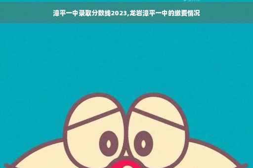 漳平一中录取分数线2023,龙岩漳平一中的缴费情况
