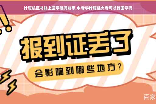 计算机证书能上医学院吗知乎,中专学计算机大专可以转医学吗