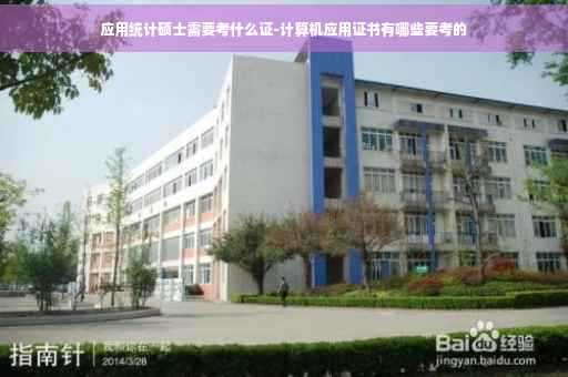 应用统计硕士需要考什么证-计算机应用证书有哪些要考的
