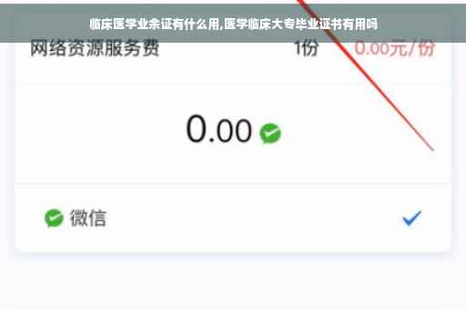 临床医学业余证有什么用,医学临床大专毕业证书有用吗