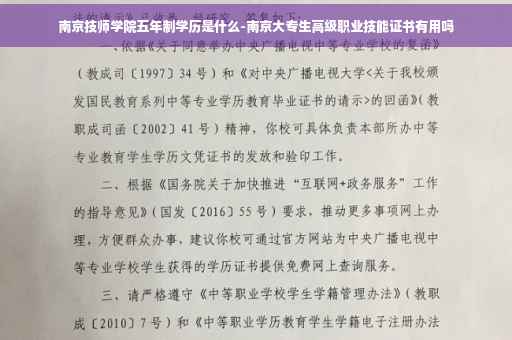 南京技师学院五年制学历是什么-南京大专生高级职业技能证书有用吗
