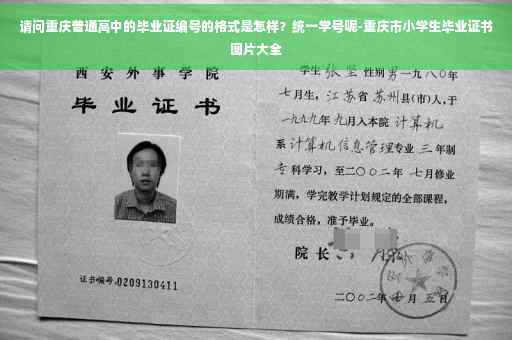 请问重庆普通高中的毕业证编号的格式是怎样?统一学号呢-重庆市小学生毕业证书图片大全 请问重庆普通高中的毕业证编号的格式是怎样?统一学号呢-重庆市小学生毕业证书图片大全