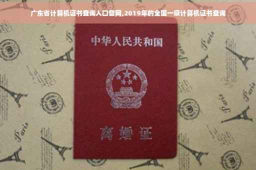 广东省计算机证书查询入口官网,2019年的全国一级计算机证书查询