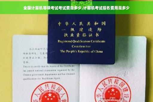 全国计算机等级考试考试费是多少,计算机考试报名费用是多少