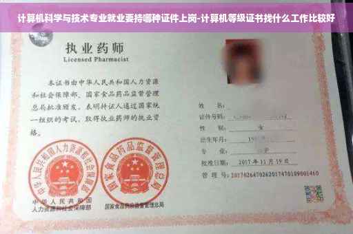 计算机科学与技术专业就业要持哪种证件上岗-计算机等级证书找什么工作比较好