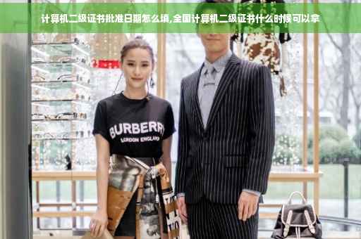 计算机二级证书批准日期怎么填,全国计算机二级证书什么时候可以拿