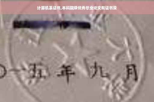 计算机系证书,本科院级优秀毕业论文有证书没