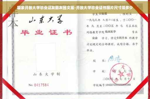 国家开放大学毕业证发朋友圈文案-开放大学毕业证书图片尺寸是多少