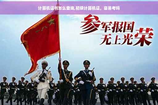 计算机证书怎么查询,初级计算机证，容易考吗