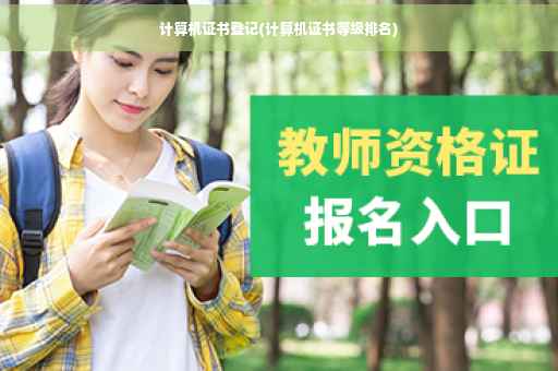 计算机证书登记(计算机证书等级排名)