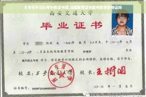 大专可不可以考中教证书呢,远程教育证书能考教师资格证吗