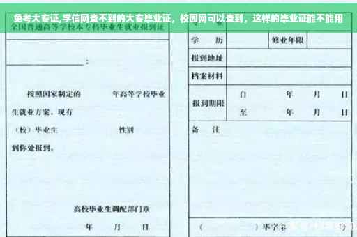 免考大专证,学信网查不到的大专毕业证，校园网可以查到，这样的毕业证能不能用