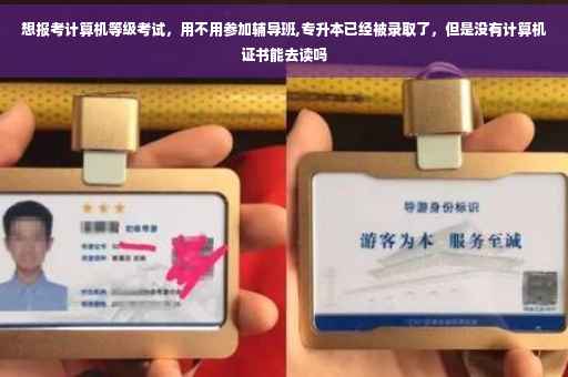 想报考计算机等级考试，用不用参加辅导班,专升本已经被录取了，但是没有计算机证书能去读吗