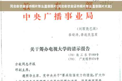 河北省毕业证书相片怎么盖章图片(河北省毕业证书相片怎么盖章图片大全)