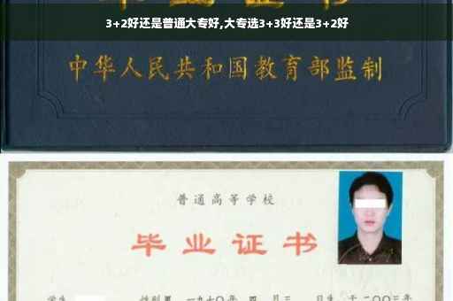3+2好还是普通大专好,大专选3+3好还是3+2好