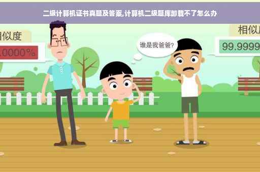 二级计算机证书真题及答案,计算机二级题库卸载不了怎么办