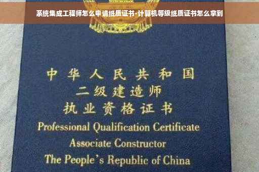 系统集成工程师怎么申请纸质证书-计算机等级纸质证书怎么拿到