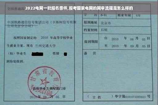 2022电网一批报名条件,报考国家电网的网申流程是怎么样的
