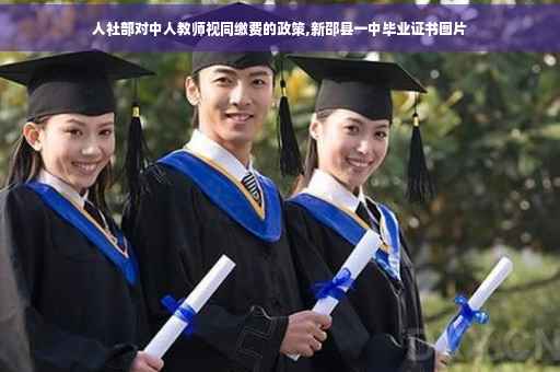 人社部对中人教师视同缴费的政策,新邵县一中毕业证书图片