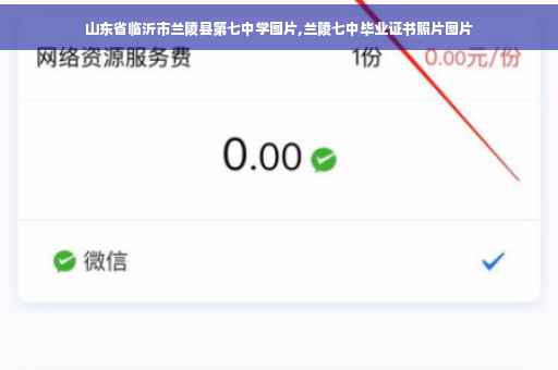 山东省临沂市兰陵县第七中学图片,兰陵七中毕业证书照片图片
