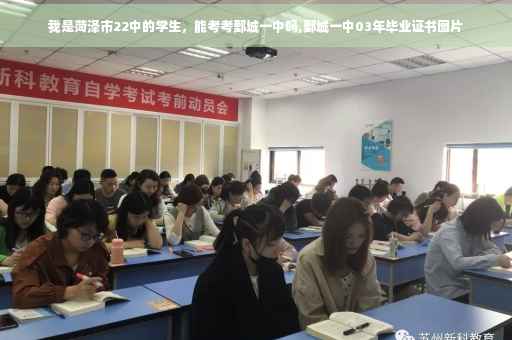 我是菏泽市22中的学生，能考考鄄城一中吗,鄄城一中03年毕业证书图片