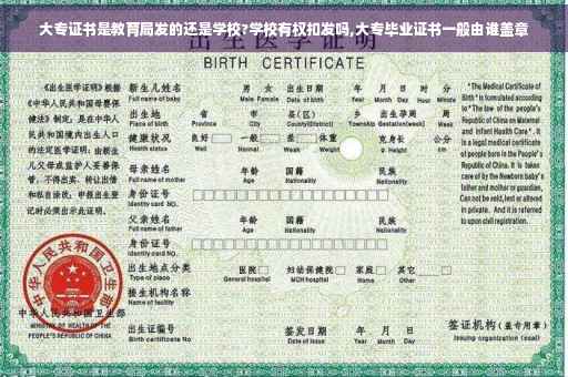 大专证书是教育局发的还是学校?学校有权扣发吗,大专毕业证书一般由谁盖章