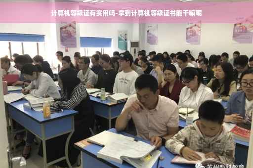 计算机等级证有实用吗-拿到计算机等级证书能干嘛呢