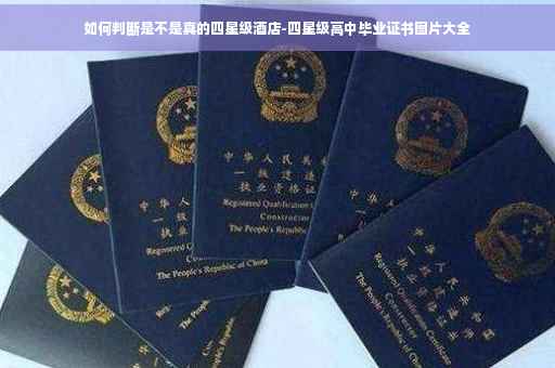 如何判断是不是真的四星级酒店-四星级高中毕业证书图片大全