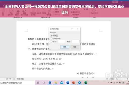 全日制的大专证书一样吗怎么查,通过全日制普通专升本考试后，专科学校还发毕业证吗