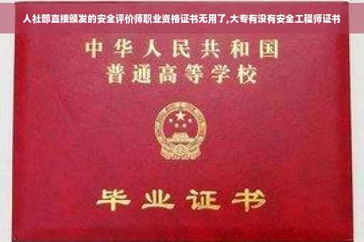 人社部直接颁发的安全评价师职业资格证书无用了,大专有没有安全工程师证书