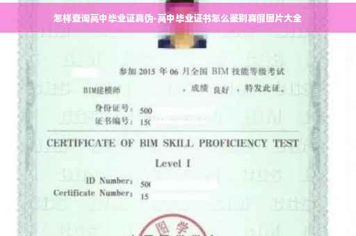 怎样查询高中毕业证真伪-高中毕业证书怎么鉴别真假图片大全