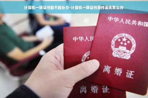 计算机一级证书能不能补办-计算机一级证书原件丢失怎么办