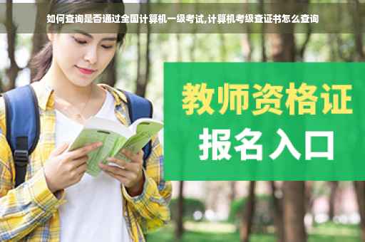 如何查询是否通过全国计算机一级考试,计算机考级查证书怎么查询