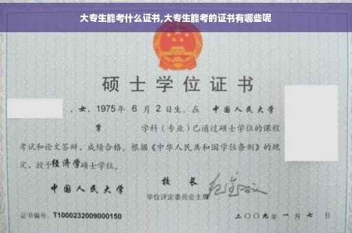 大专生能考什么证书,大专生能考的证书有哪些呢