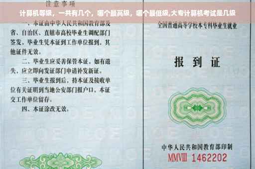 计算机等级，一共有几个，哪个最高级，哪个最低级,大专计算机考试是几级