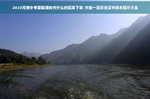 2023河南中考录取通知书什么时间发下来-方城一高毕业证书样本图片大全