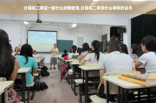 计算机二级证一般什么时候使用,计算机二级是什么级别的证书