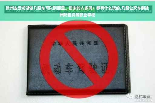 徐州去云龙湖做几路车可以到那里。周末的人多吗？都有什么玩的,几路公交车到徐州财经高等职业学校