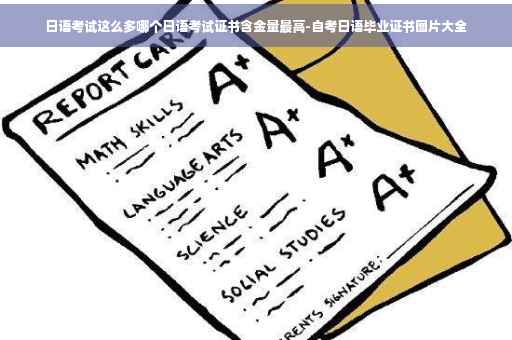 日语考试这么多哪个日语考试证书含金量最高-自考日语毕业证书图片大全
