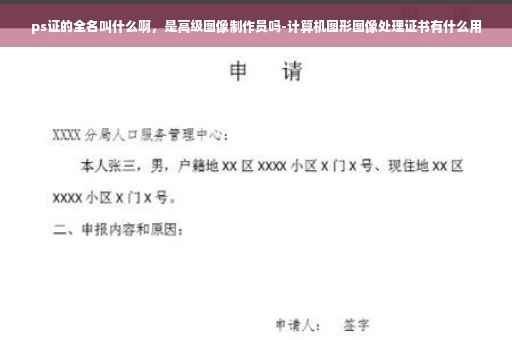 ps证的全名叫什么啊，是高级图像制作员吗-计算机图形图像处理证书有什么用