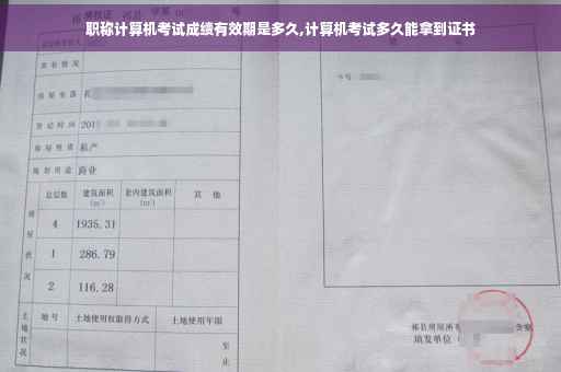 职称计算机考试成绩有效期是多久,计算机考试多久能拿到证书