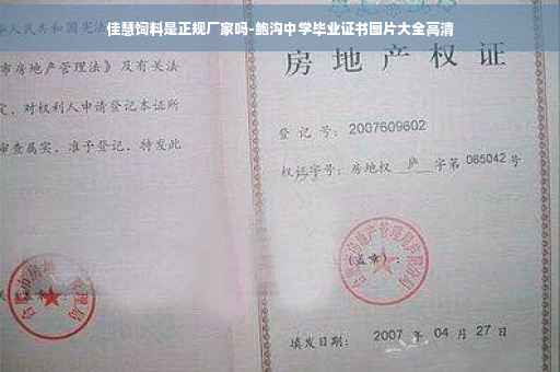 佳慧饲料是正规厂家吗-鲍沟中学毕业证书图片大全高清