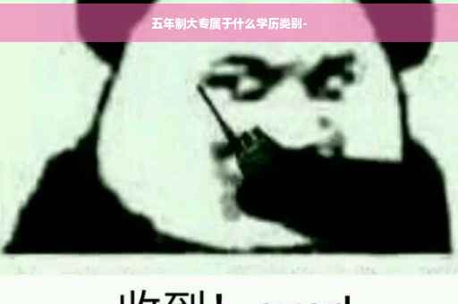 五年制大专属于什么学历类别-