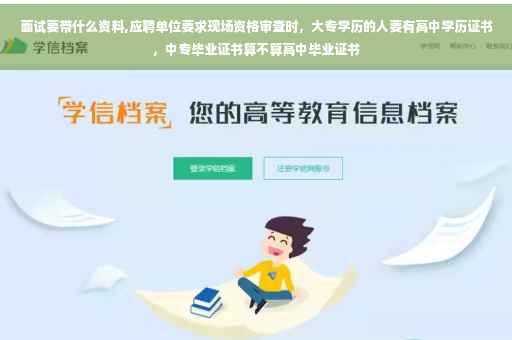 面试要带什么资料,应聘单位要求现场资格审查时，大专学历的人要有高中学历证书，中专毕业证书算不算高中毕业证书
