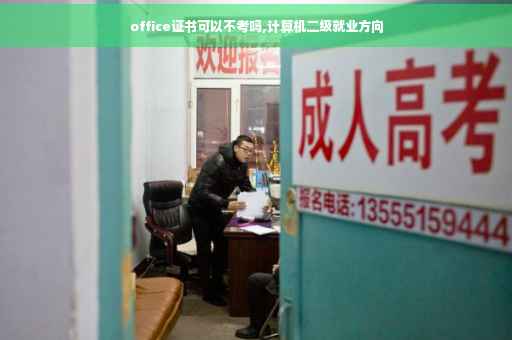 office证书可以不考吗,计算机二级就业方向