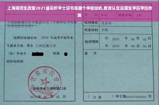 上海插班生政策2021最后的学士证书是哪个学校给的,教资认定应届生学历学位咋填